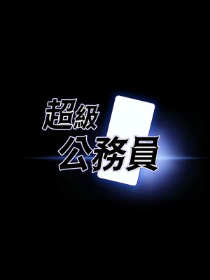 超級公務員 18-19話_19_03