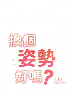 換個姿勢好嗎？ 1-7話_06_05