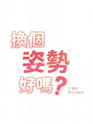 換個姿勢好嗎？ 1-7話_04_06