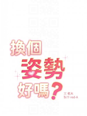 換個姿勢好嗎？ 1-7話_02_06