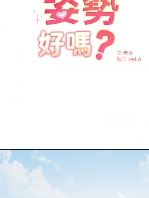 換個姿勢好嗎？ 1-7話_01_07