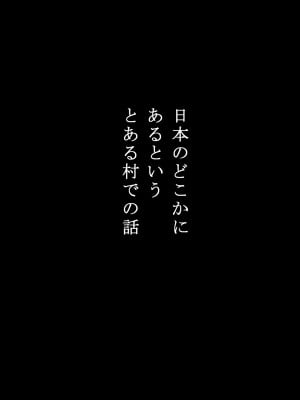 [江戸川工房] 寝取り村 ～村人全員に堕とされた人妻～ (オリジナル)_0003