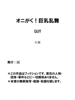 [GUY] オニがく! 巨乳乱舞 (1)くっころ桃太郎ちゃんが巨根ふたなり鬼娘に無理矢理ヤられちゃう! の巻 [中国翻訳]_24