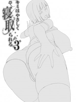 [HGH (HG茶川)] キミはやさしく寝取られる3 [DL版] [牛肝菌汉化]_02