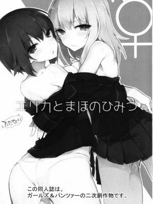 [CE家族社] (C90) [てふてふ。 (てふん)] ふたなりエリカとまほのひみつ (ガールズ&パンツァー)_02