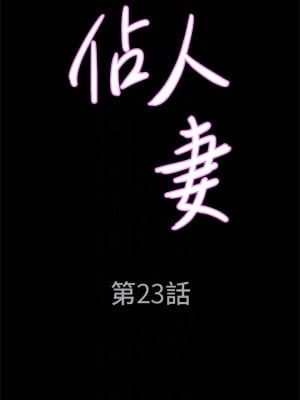 霸佔人妻 23-24話_23_04