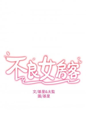 不良女房客 53-54話_53_03