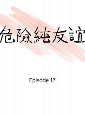 危險純友誼 17-18話_17_10