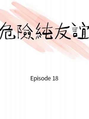 危險純友誼 17-18話_18_10