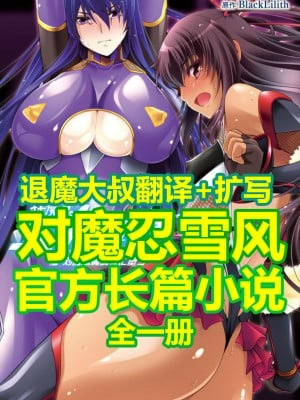 [蒼井村正, 竜胆] 対魔忍ユキカゼ 対魔忍魔調教に堕つ [退魔大叔汉化+扩写]