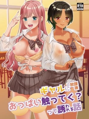 [みわみ (小乃ヒロキ)] ギャルに放課後おっぱい触ってく？って誘われる話 [DL版]