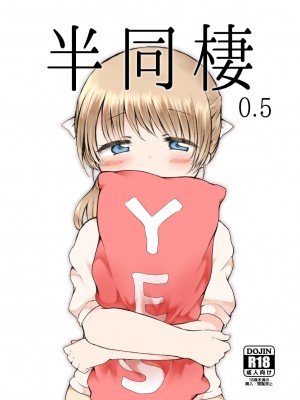 [ちきんゆにおん (ななもと)] 半同棲0.5 [甜族星人x我不看本子个人汉化] [DL版]_02