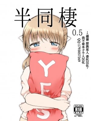 [ちきんゆにおん (ななもと)] 半同棲0.5 [甜族星人x我不看本子个人汉化] [DL版]