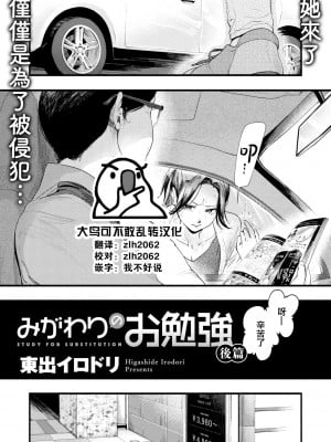 [東出イロドリ] みがわりのお勉強 後篇 (COMIC 失楽天 2022年6月号) [大鸟可不敢乱转汉化] [DL版]