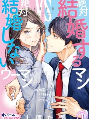 [Ori nangoku pain Ueharata ichi]絶対結婚するマンvs絶対結婚しないウーマン [橄榄汉化组]