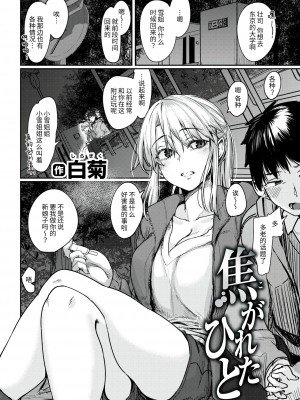 [白菊] 焦がれたひと (COMIC 快楽天 2021年1月号) [暴碧汉化组] [DL版]_03