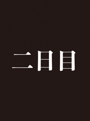 [すらまん牧場(すらまん)] ちっこいサキュバスをひろったよ ～理想の飼い主になるまでの3日間～_0028