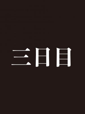 [すらまん牧場(すらまん)] ちっこいサキュバスをひろったよ ～理想の飼い主になるまでの3日間～_0104