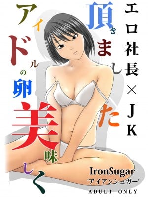 [IronSugar 'アイアンシュガー'] アイドルの卵美味しく頂きました エロ社長×JK_0002