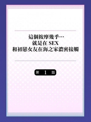 [ペーター･ミツル] このマッサージ…ほぼSEXです。～初カノと海の家で濃密接触～ 1 [中国翻訳] [DL版]_0002