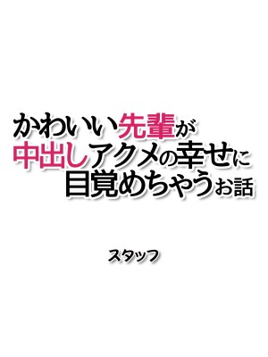 [あまがみ堂 (会田孝信)] 可愛い先輩が 中出しアクメの幸せに目覚めちゃうお話_562