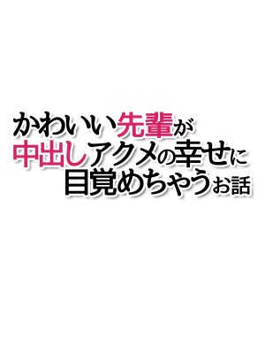 [あまがみ堂 (会田孝信)] 可愛い先輩が 中出しアクメの幸せに目覚めちゃうお話_561