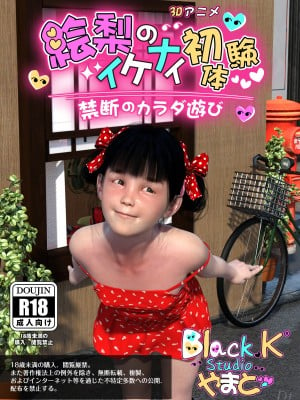 [3D][BlackK Studio] 絵梨のイケナイ初体験-禁断のカラダ遊び