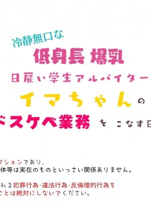 [親子丼 (貞五郎)] 冷静無口な低身長爆乳日雇い学生アルバイターイマちゃんのドスケベ業務をこなす日々_0016_01.0007