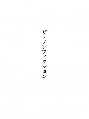 [ぽんふぁーず] ぽんふぁーず ザ・ノンフィクション [中国翻译]_0004