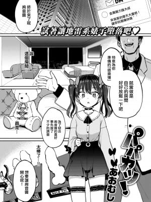 [あおむし] パパカツ! (COMIC 失楽天 2022年6月号) [大鸟可不敢乱转汉化] [DL版]_03