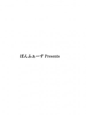 [ぽんふぁーず] うそつきは何の始まり？[中国翻訳]_0002