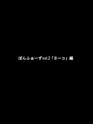 [ぽんふぁーず] ぽんふぁーず vol.2「ヨーコ」編