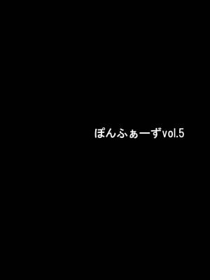 [ぽんふぁーず] ぽんふぁーず vol.5「悪女」編