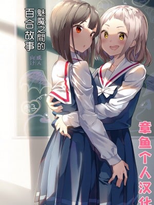 [章鱼个人汉化] [ハウス栽培もち (白玉もち)] サキュバスの百合な話 | 魅魔之间的百合故事 [DL版]