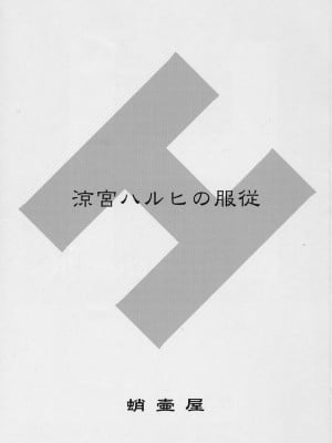 [桃華月憚个人汉化] (C70) [蛸壷屋 (TK)] 涼宮ハルヒの服従 (涼宮ハルヒの憂鬱)_02