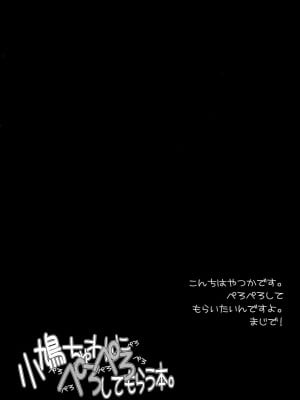 [脸肿汉化组] (C81) [福ぷく亭 (やつか)] 小鳩ちゅわんにぺろぺろ してもらう本 (僕は友達が少ない)_04