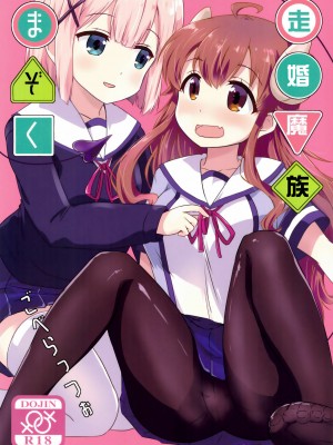 [漢化工房BOKI組] (C97) [ごべらっつぉ (向井弥葵)] カヨイづまぞく (まちカドまぞく)_00_1