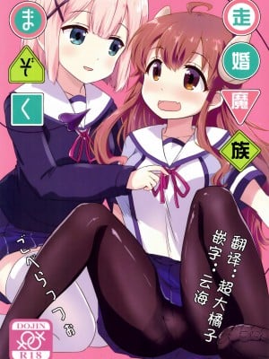 [漢化工房BOKI組] (C97) [ごべらっつぉ (向井弥葵)] カヨイづまぞく (まちカドまぞく)