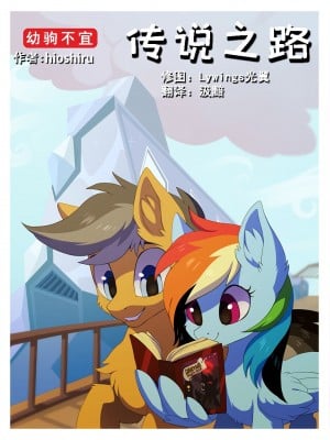 [汲黯个人汉化] [Hioshiru] Tale Road: A Train Trip (My Little Pony: Friendship is Magic)