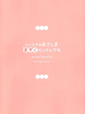 [绅士仓库汉化] [あめうさぎ (飴玉コン)] シャミ子はよこしままぞくだったんだね (まちカドまぞく)_16