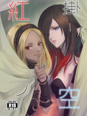 [愚者行脚]紅掛ノ空 (GRAVITY DAZE)