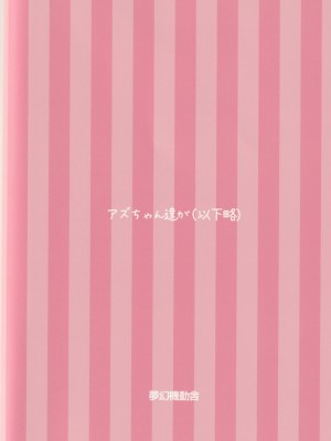 [夢幻機動舎 (比良泉)]アズちゃん達が(以下略) (戦翼のシグルドリーヴァ)_22