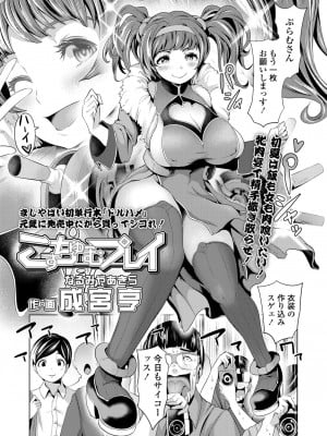 [成宮亨]こすちゅーむプレイ(COMIC 高 2018年7月号)