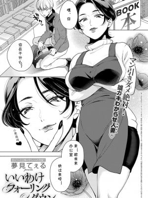 [夢見てぇる ] いいわけフォーリングダウン (COMIC アンスリウム 2022年5月号) [cqxl自己汉化] [DL版]