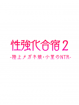 [タクロヲ堂 (タクロヲ)] 性強化合宿2 -陸上メガネ娘小里のNTR- (オリジナル) [DL版]_049