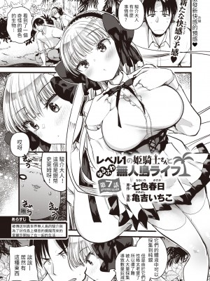 [亀吉いちこ] レベル1の姫騎士さんとゆるふわ無人島ライフ 第7話 (異世快楽天 Vol.9) [KONHARU個人漢化]_02