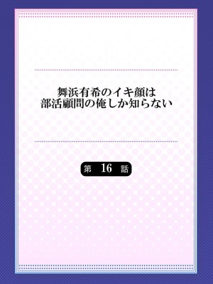 [ももしか藤子] 舞浜有希のイキ顔は部活顧問の俺しか知らない 第16話 [不咕鸟汉化组]_02