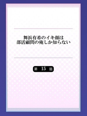 [ももしか藤子] 舞浜有希のイキ顔は部活顧問の俺しか知らない 第15話 [不咕鸟汉化组]_02