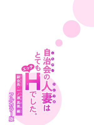 自治会の人妻はとてもHでした。副会長一ノ瀬真美編 （フルカラー版）_46