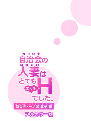 自治会の人妻はとてもHでした。副会長一ノ瀬真美編 （フルカラー版）_47